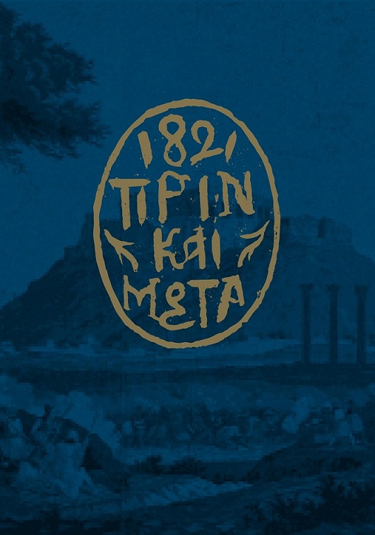 Το εξώφυλλο της ελληνικής έκδοσης 1821 πριν και μετά: Έλληνες και Ελλάδα, με τίτλο και μπλε φόντο με την Aκρόπολη. 
