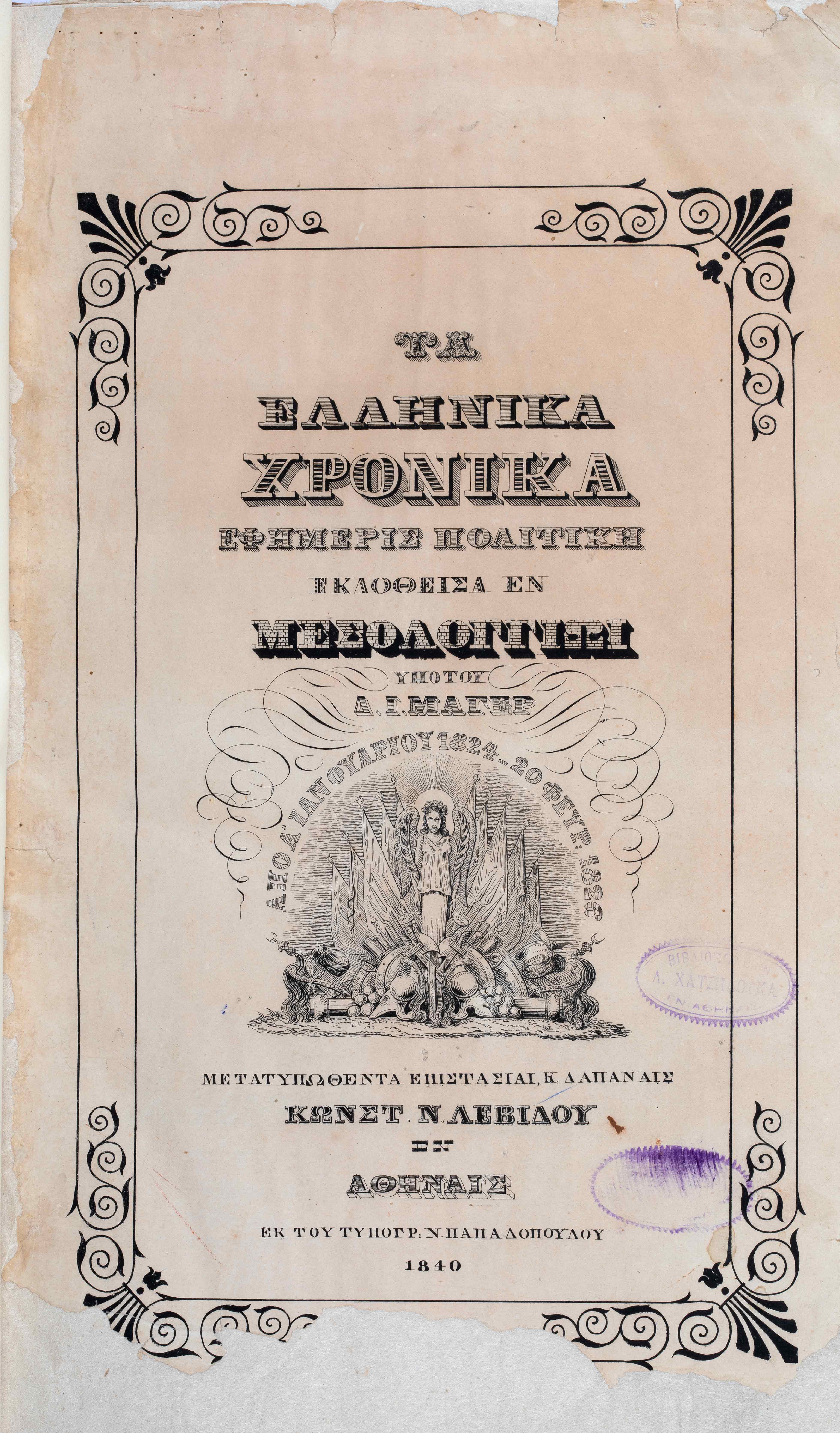 Title page of the book Ellinika Chronika. Political Newspaper