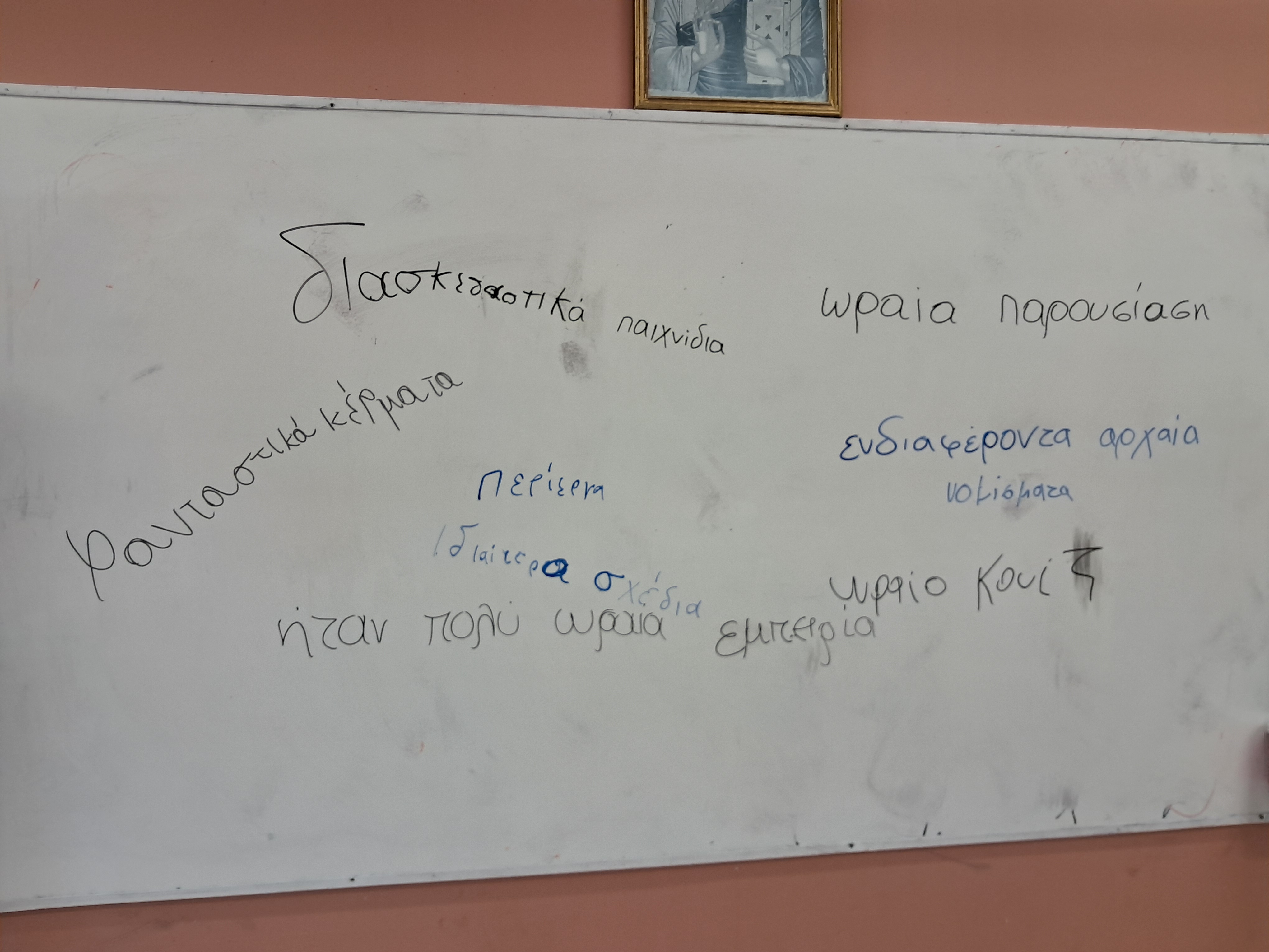 Εντυπώσεις παιδιών από τη συμμετοχή τους στο πρόγραμμα γραμμένες σε λευκό πίνακα. Λευκός πίνακας με παιδικά γράμματα