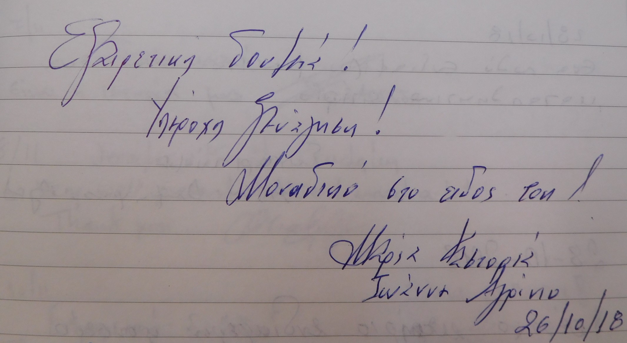 Ευχαριστήριο σημείωμα  