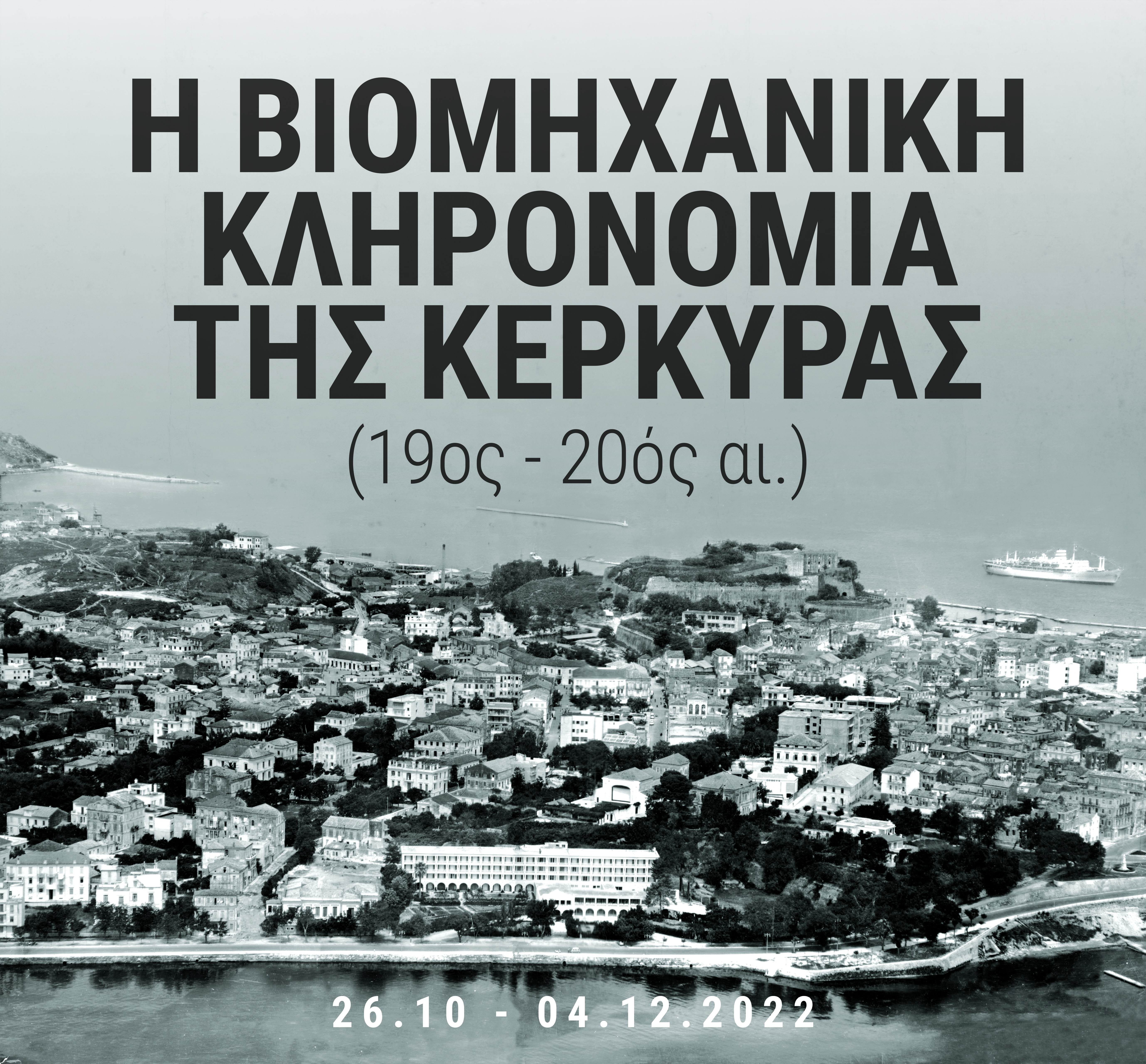 Η αφίσα της έκθεσης με τον τίτλο, ημερομηνία στο κάτω μέρος και ασπρόμαυρη φωτογραφία της πόλης σε φόντο.  Αφίσα «Η βιομηχανική κληρονομιά της Κέρκυρας»