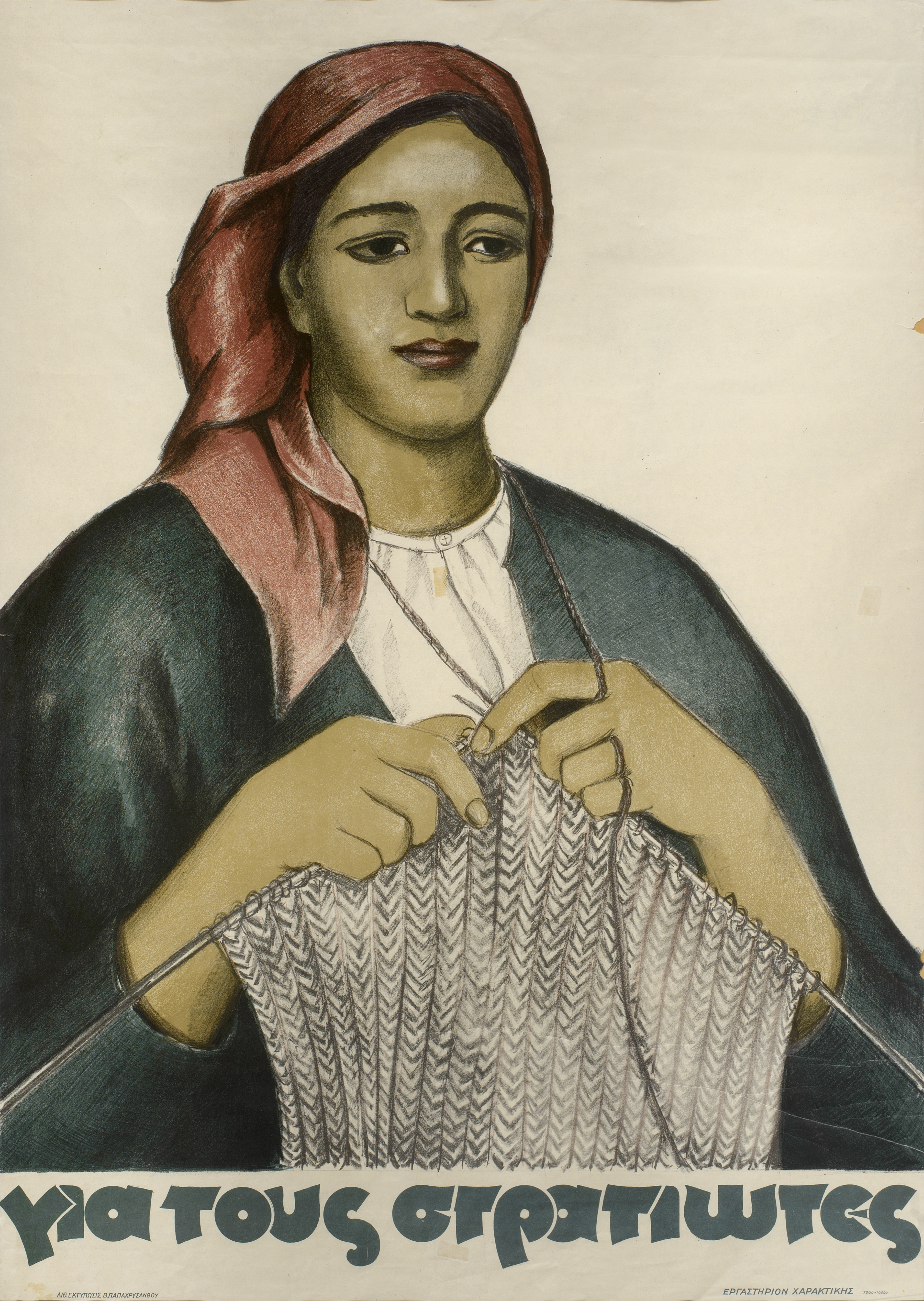 Νεαρή γυναίκα με κόκκινο μαντήλι, λευκή μπλούζα και μαύρο πανωφόρι πλέκει. Κάτω, ο τίτλος: «Για τους στρατιώτες». Για τους στρατιώτες της Βάσως Κατράκη