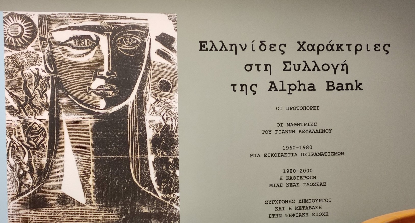 Αφίσα έκθεσης «Ελληνίδες χαράκτριες» Αφίσα έκθεσης «Ελληνίδες χαράκτριες»