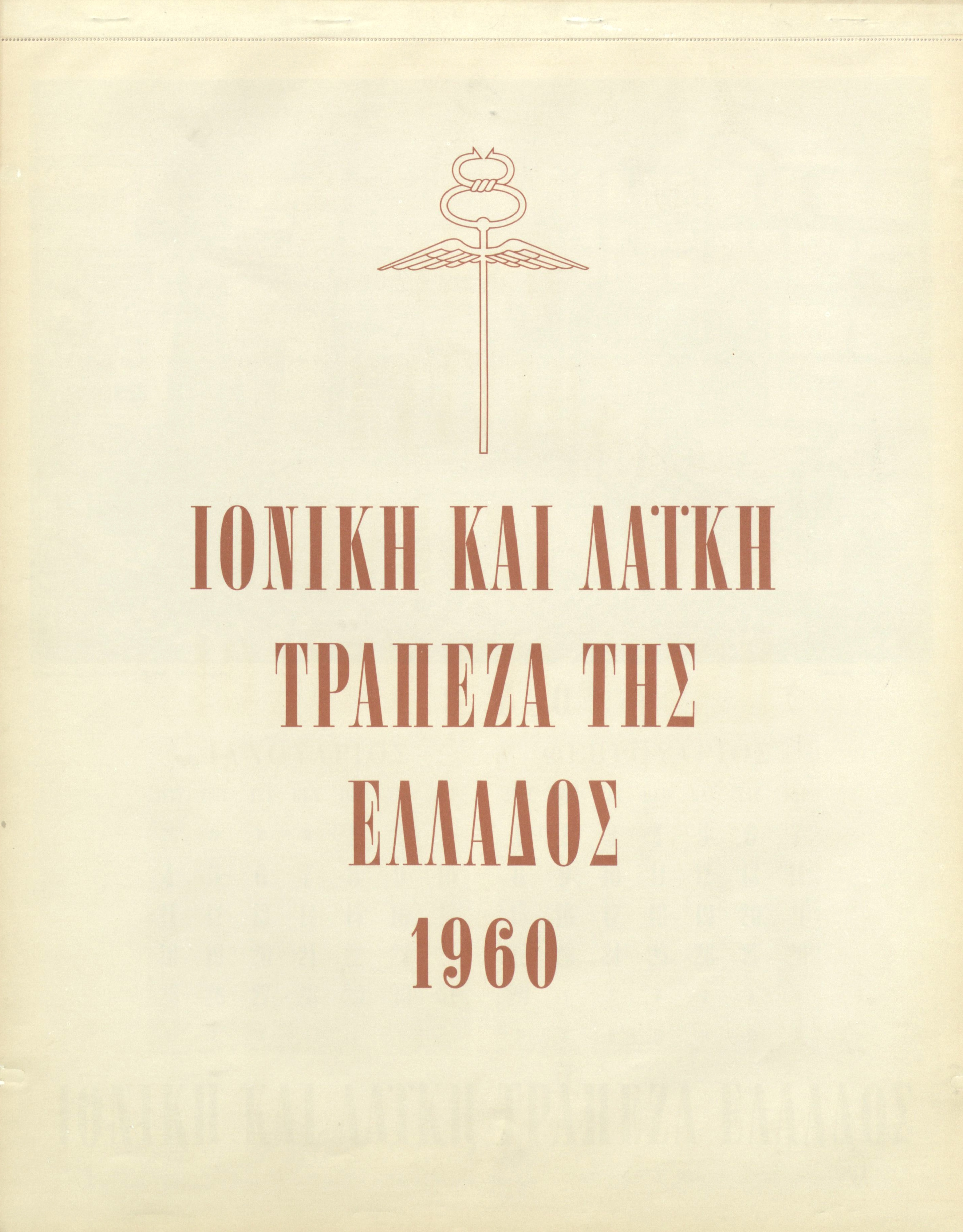 Ionian and Popular Bank calendar front cover, 1960 