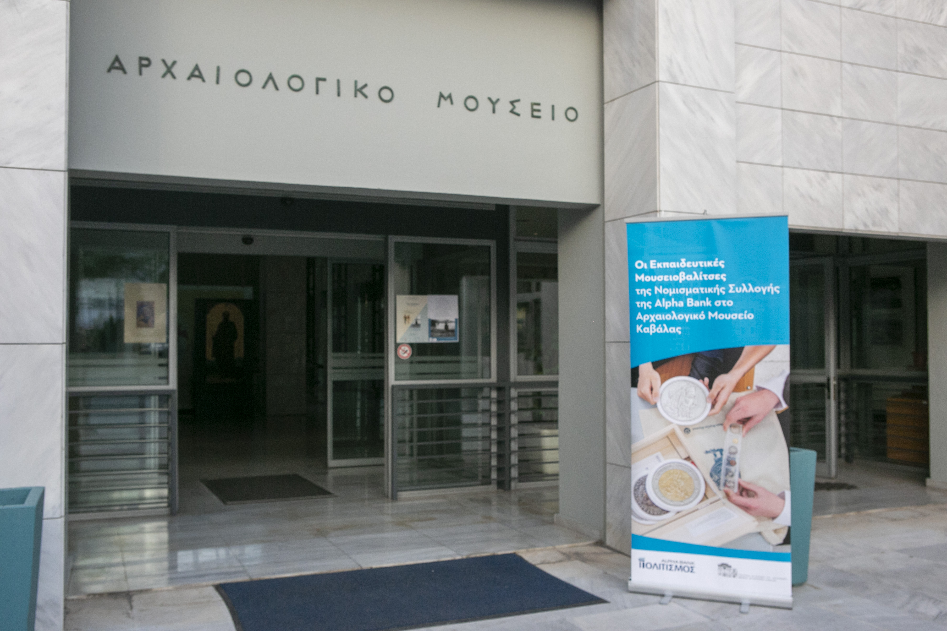 Το Αρχαιολογικό Μουσείο Καβάλας