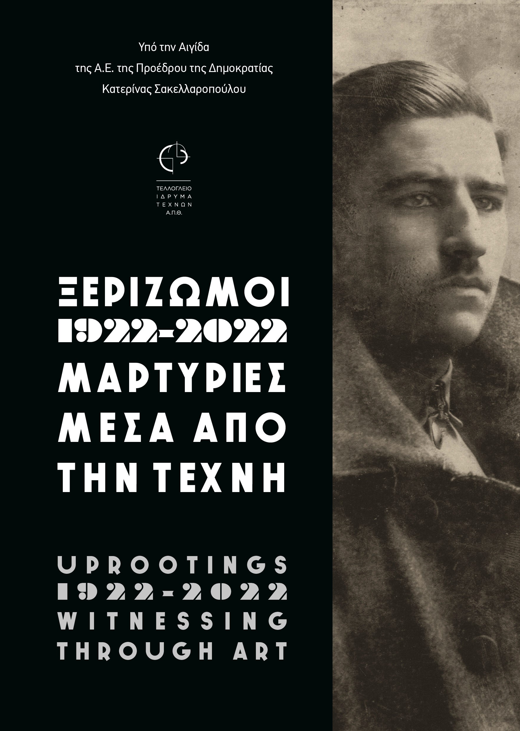 Αφίσα για την έκθεση «Ξεριζωμοί, 1922-2022. Μαρτυρίες μέσα από την Τέχνη» 