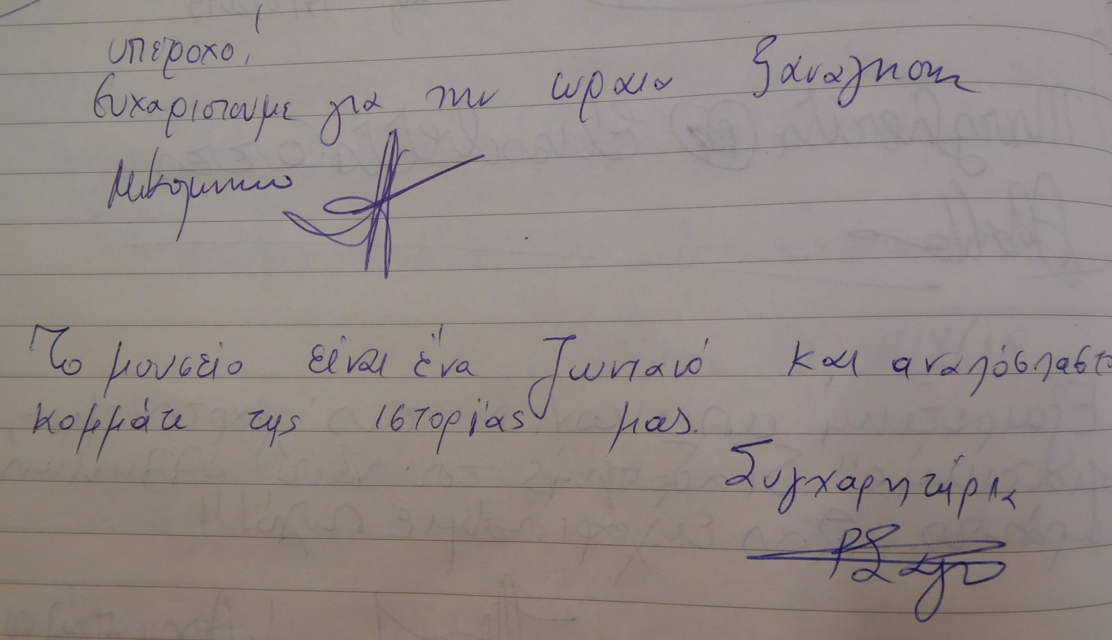 Ευχαριστήριο σημείωμα   