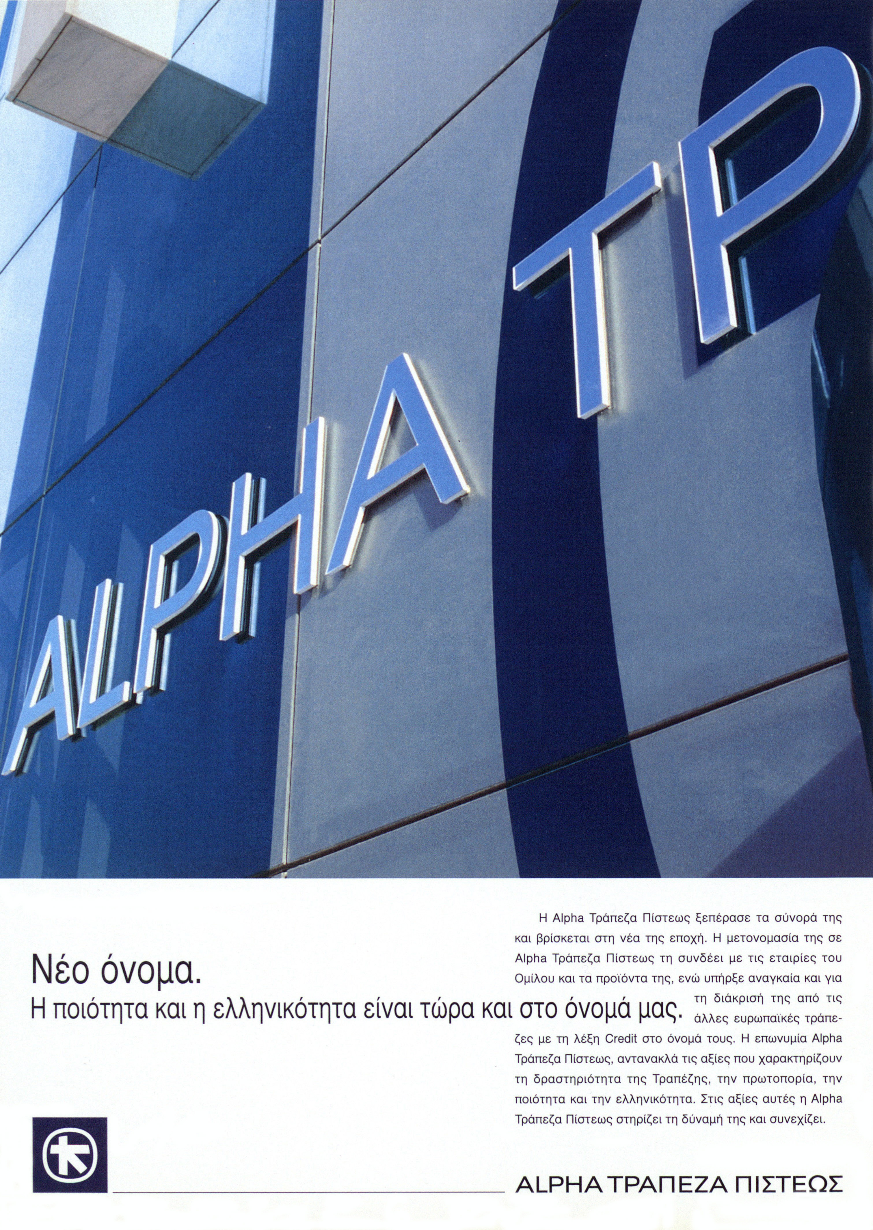Print media ad on Alpha Credit Bank’s new corporate identity 