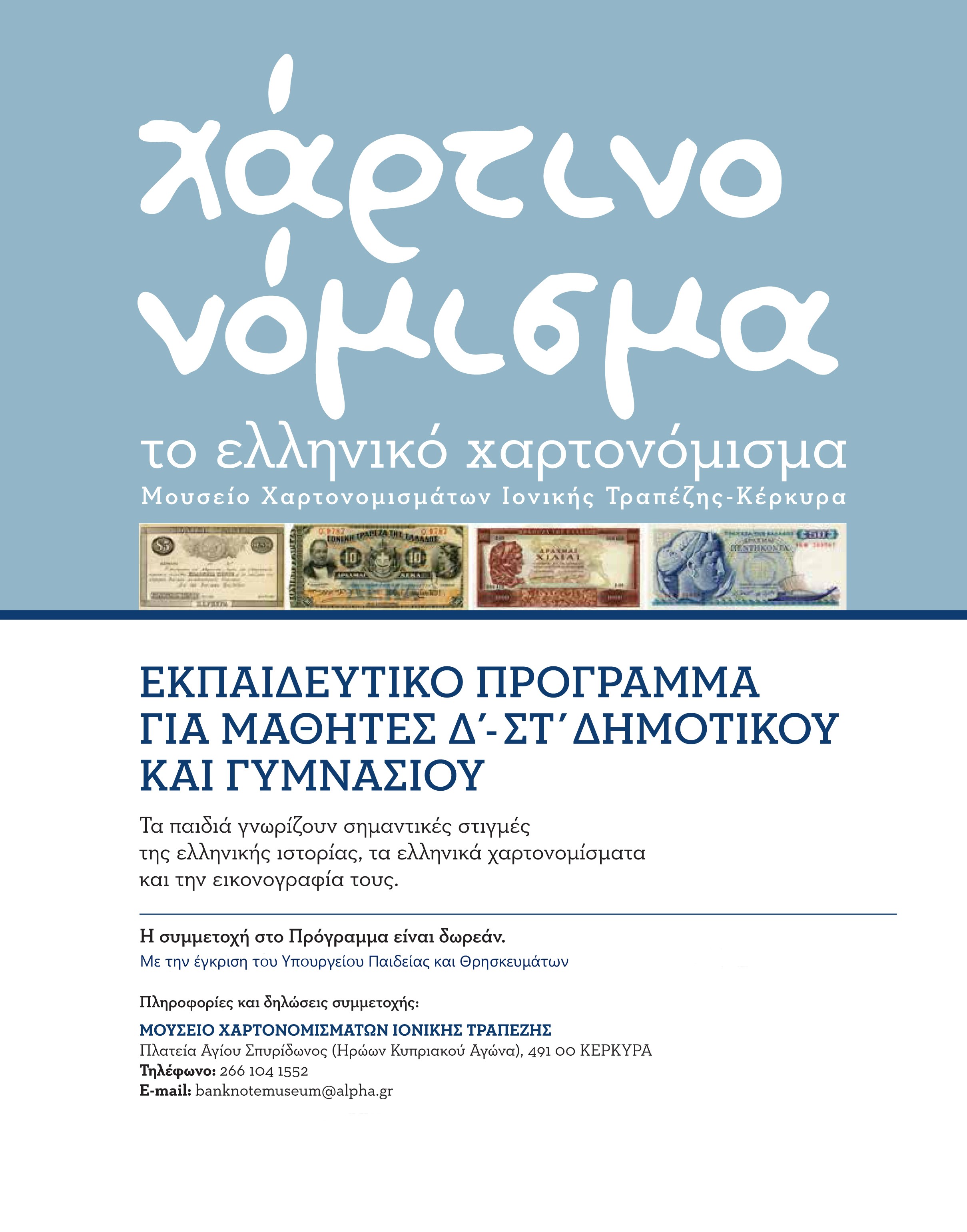 Αφίσα με χαρτονομίσματα για το εκπαιδευτικό πρόγραμμα στο Μουσείο Χαρτονομισμάτων Ιονικής Τραπέζης.  Αφίσα με χαρτονομίσματα για το εκπαιδευτικό πρόγραμμα στο Μουσείο Χαρτονομισμάτων Ιονικής Τραπέζης.