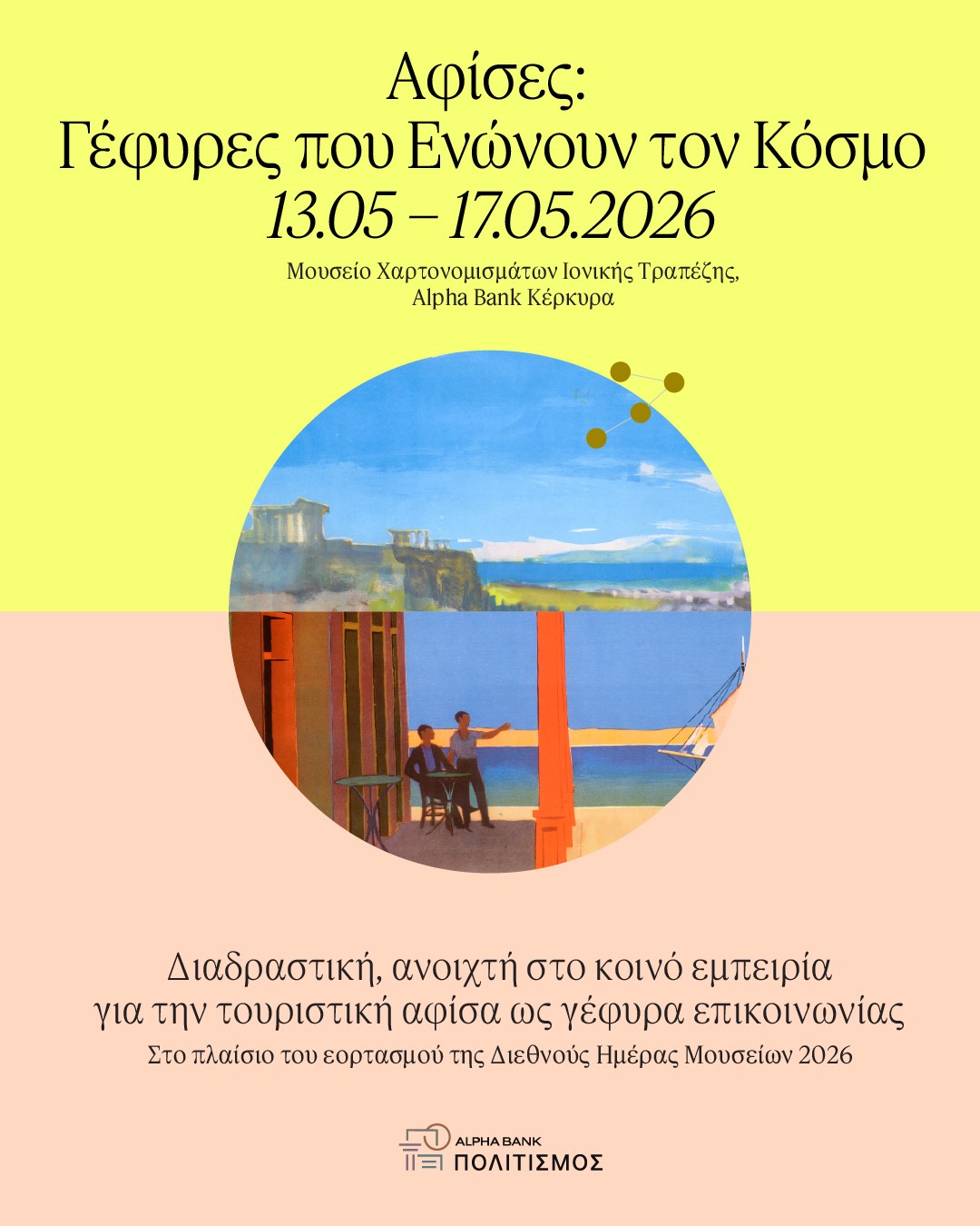 Αφίσα της δράσης «Αφίσες: γέφυρες που ενώνουν τον κόσμο»