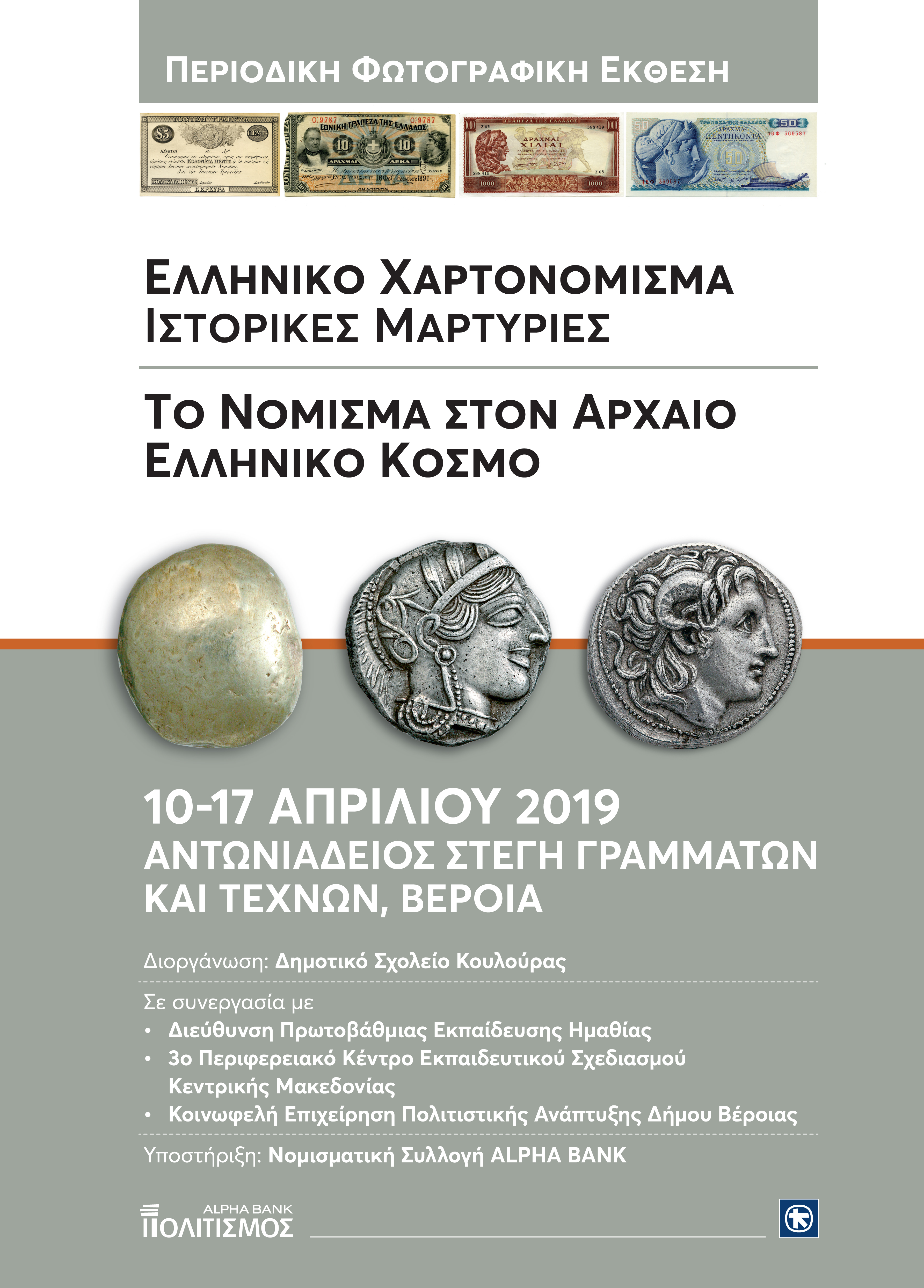 Poster of the exhibition on the history of currency in Veria