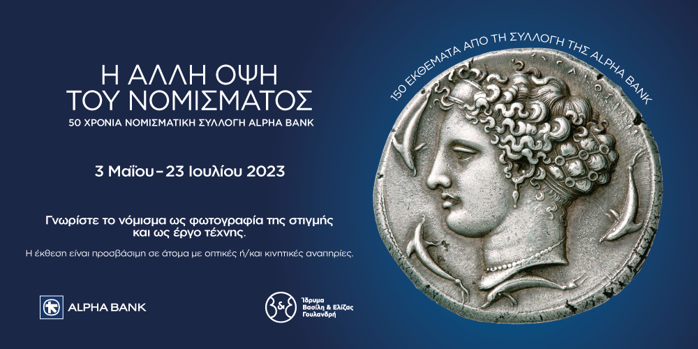 Έκθεση «Η άλλη όψη του νομίσματος» 