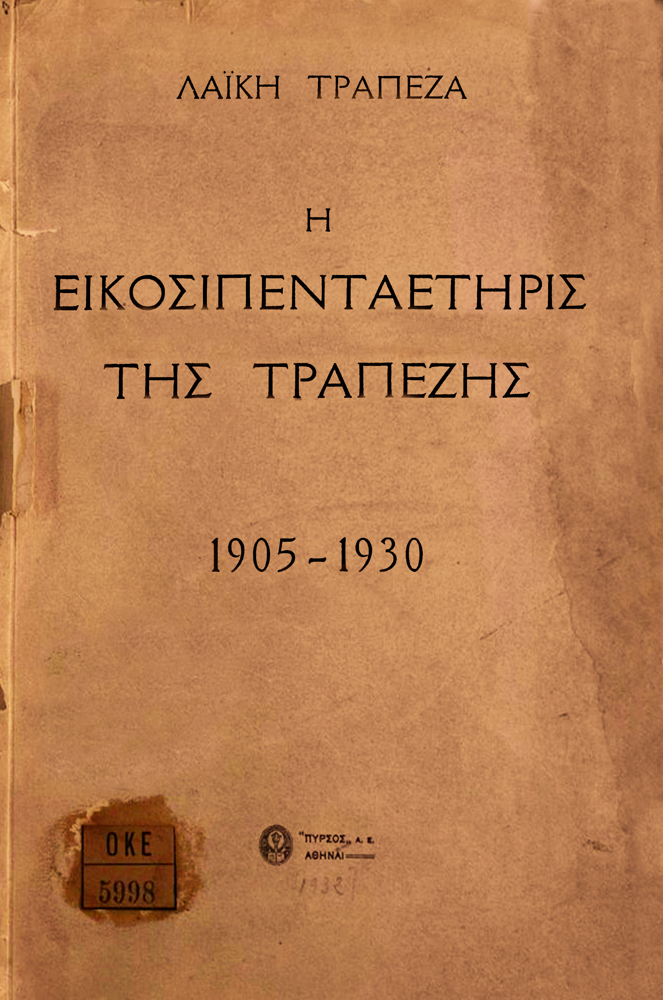 Front cover of volume for Popular Bank’s 25th anniversary, 1931 