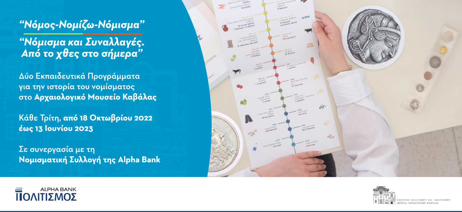 Οι μουσειοβαλίτσες στην Καβάλα - Αφίσα προγράμματος 