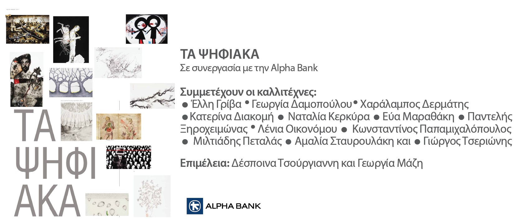 Ενημερωτικό έκθεσης «Τα Ψηφιακά» 