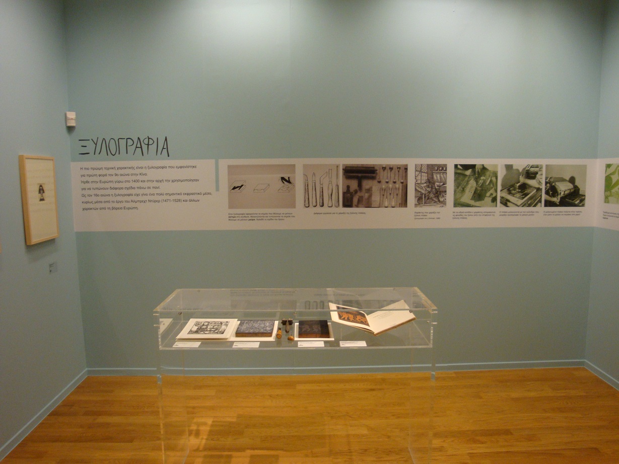Εκθέματα «Η Χαρακτική και οι τεχνικές της» 