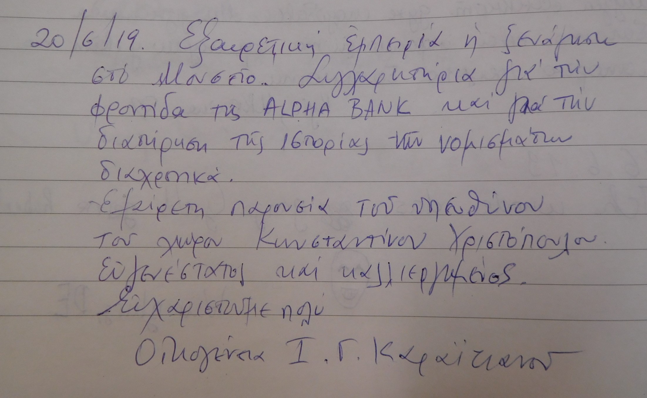 Ευχαριστήριο σημείωμα   