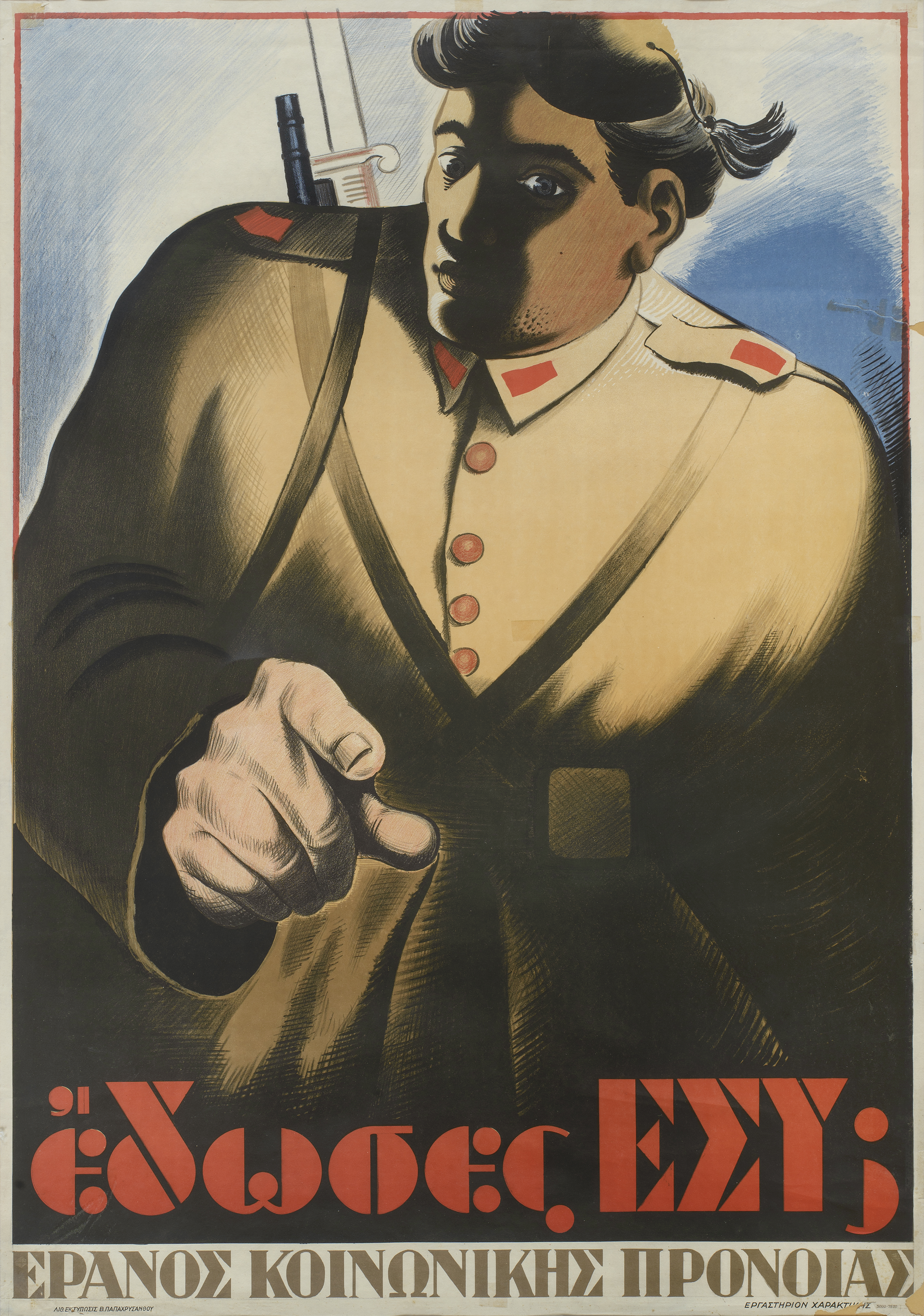 Νεαρός στρατιώτης βγαίνει από τις σκιές με το δάχτυλο να δείχνει προς το κοινό. Κάτω, ο τίτλος: «Έδωσες εσύ;». Έδωσες εσύ; του Α. Τάσσου