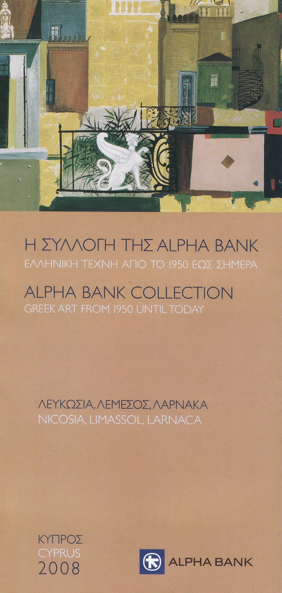 Αφίσα έκθεσης «Η Συλλογή της Alpha Bank. Ελληνική τέχνη από το 1950 έως σήμερα»